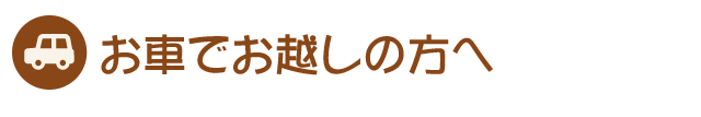 お車でお越しの方へ