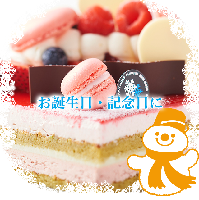 お誕生日・記念日に