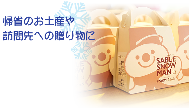 帰省のお土産や訪問先への贈り物に