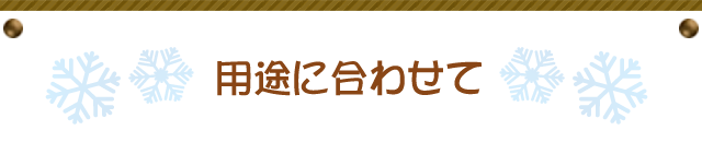 用途の合せて