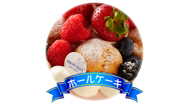 ホールケーキ