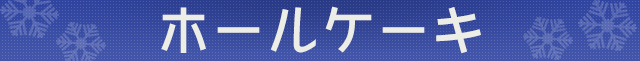 ホールケーキ